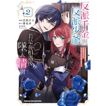 【電子書】反派千金與反派少爺若是在相遇後墜入情網 (2)(漫畫)