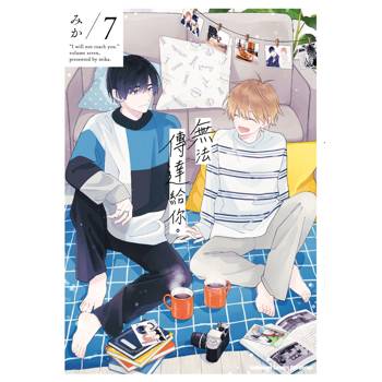 【電子書】無法傳達給你。（7）
