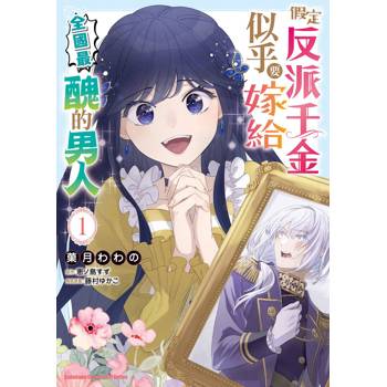 【電子書】假定反派千金似乎要嫁給全國最醜的男人 (1)(漫畫)