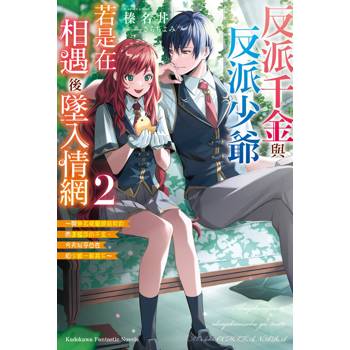 【電子書】反派千金與反派少爺若是在相遇後墜入情網 (2)(小說)
