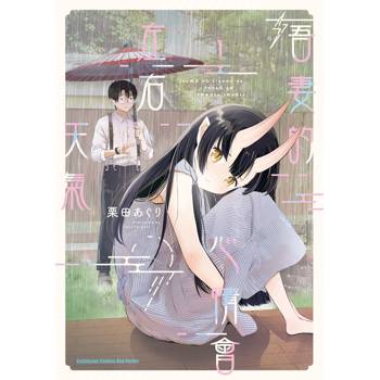 【電子書】吾妻的心情會左右天氣（1）