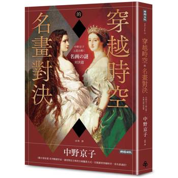 穿越時空的名畫對決