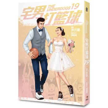 宅男打籃球 第十九集