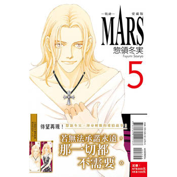 MARS戰神 愛藏版 (首刷限定版) 05