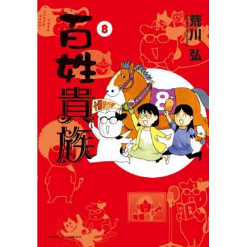 【電子書】百姓貴族 (8)