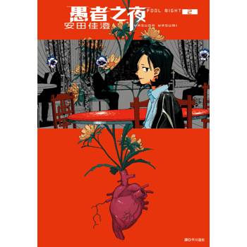 【電子書】愚者之夜（2）