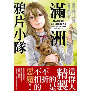 【電子書】滿洲鴉片小隊(03)