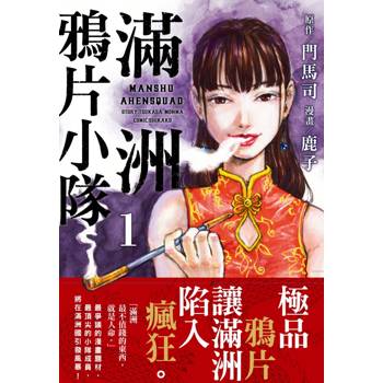 【電子書】滿洲鴉片小隊(01)