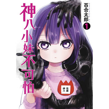 【電子書】神八小妹不可怕(01)
