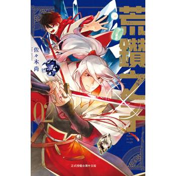 【電子書】荒鑽之子(2)