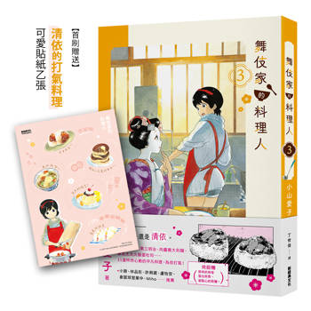 舞伎家的料理人3【首刷贈送「清依的打氣料理」可愛貼紙】