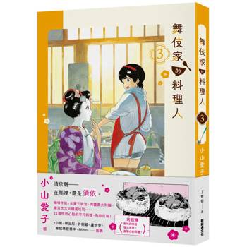【電子書】舞伎家的料理人3