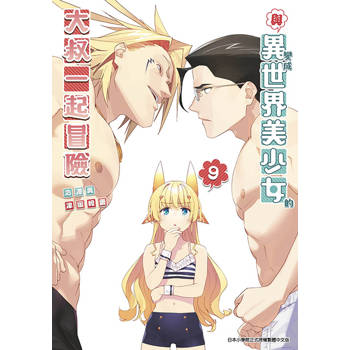 【電子書】與變成異世界美少女的大叔一起冒險(09)