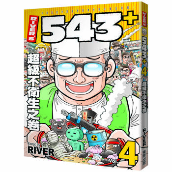 RIVER`S 543＋4:超級不衛生之卷