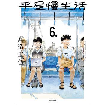 【電子書】平屋慢生活(06)
