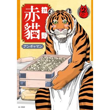 【電子書】拉麵赤貓（2）