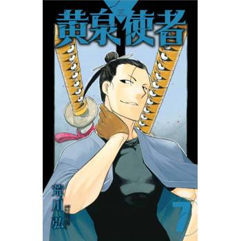 黃泉使者 (首刷限定版) 07