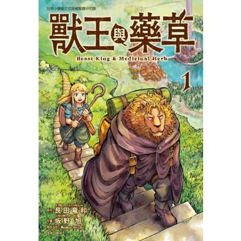獸王與藥草 01