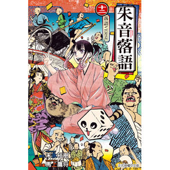 朱音落語 (首刷限定版) 12