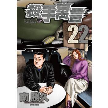 【電子書】殺手寓言(22)完