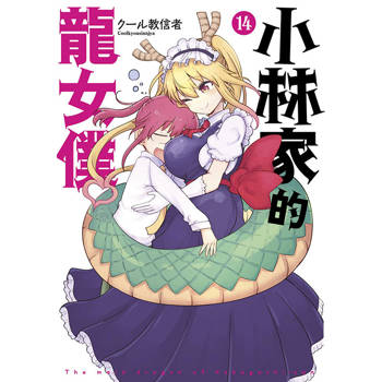 【電子書】小林家的龍女僕(14)
