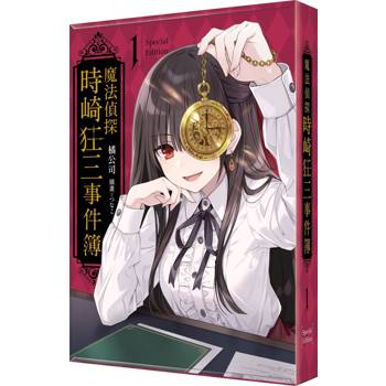 魔法偵探時崎狂三事件簿(１)【特裝版】