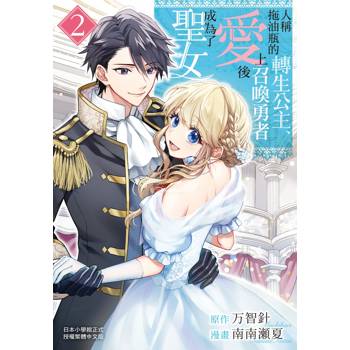 【電子書】人稱拖油瓶的轉生公主、愛上召喚勇者後成為了聖女(2)