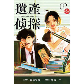 【電子書】遺產偵探 (2)