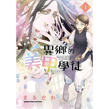 【電子書】異鄉的美甲學徒 (1)【含電子書限定特典】