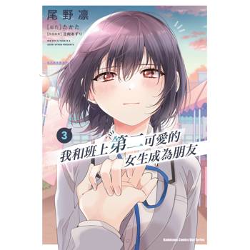 【電子書】我和班上第二可愛的女生成為朋友 (3)(漫畫)