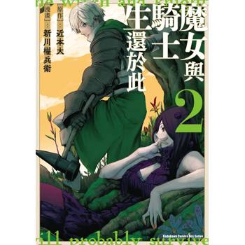魔女與騎士生還於此(２)