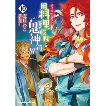 妖怪旅館營業中 用料理收服鬼神的胃(１０)漫畫