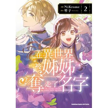 【電子書】在異世界被姊姊奪走了名字 (2)【含電子書限定特典】