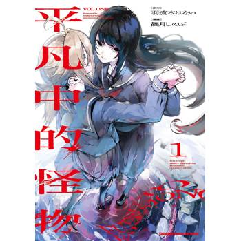 【電子書】平凡中的怪物 (1)