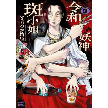 令和妖神斑小姐(３)
