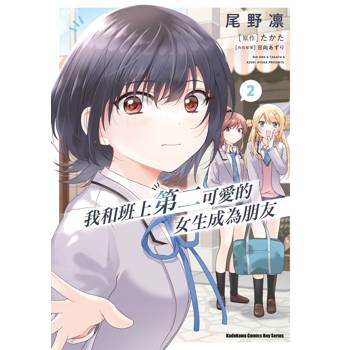 【電子書】我和班上第二可愛的女生成為朋友 (2)(漫畫)