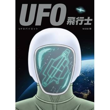 【電子書】UFO飛行士