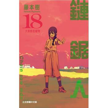 鏈鋸人 (首刷限定版) 18