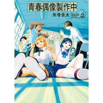 青春偶像製作中 02