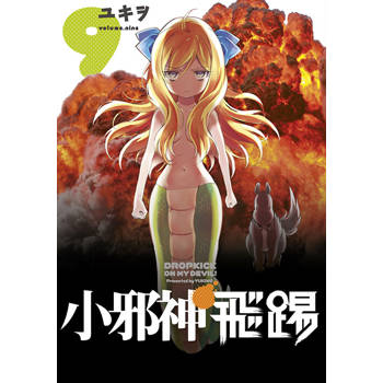 【電子書】小邪神飛踢(09)