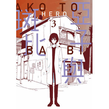 【電子書】亞子與斑比(03)