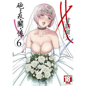 砲友關係(06)