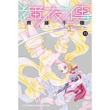 【電子書】輝夜傳（13）