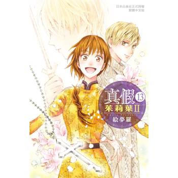 【電子書】真假茱莉葉 Ⅱ(13)