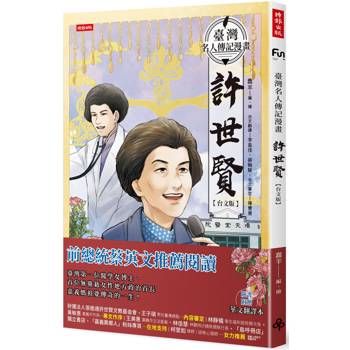 臺灣名人傳記漫畫：許世賢【台文版】