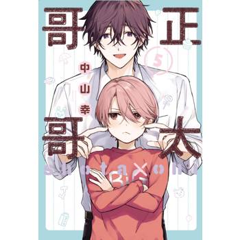 正太哥哥 (首刷限定版) 05