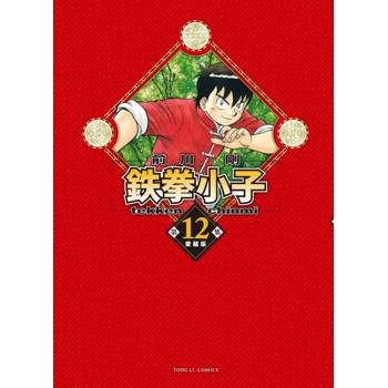 鉄拳小子 愛藏版 (首刷限定版) 12