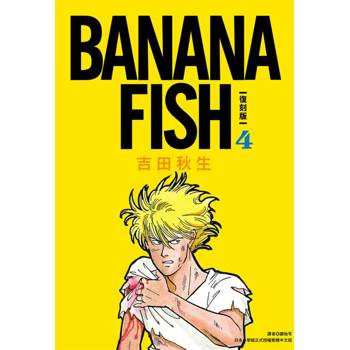 【電子書】BANANA FISH 復刻版(04)
