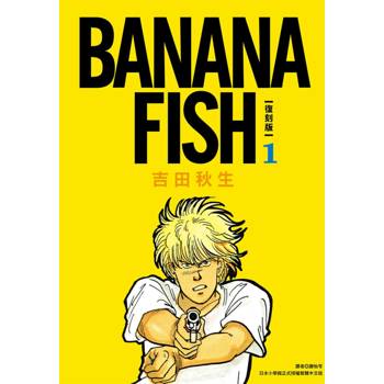 【電子書】BANANA FISH 復刻版(01)