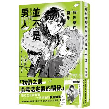 我在意的對象並不是男人 (２)【特裝版】